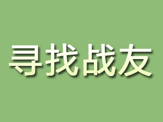 麻阳寻找战友